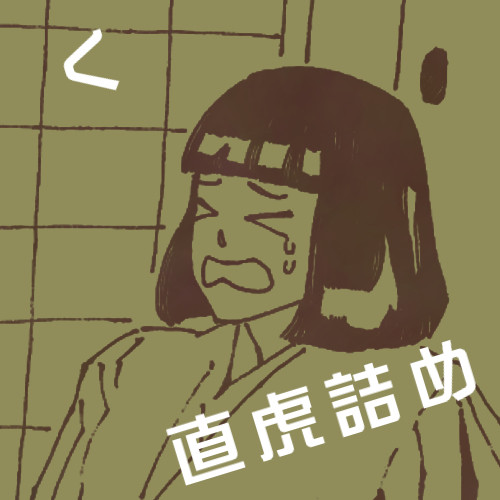 直虎詰め　く