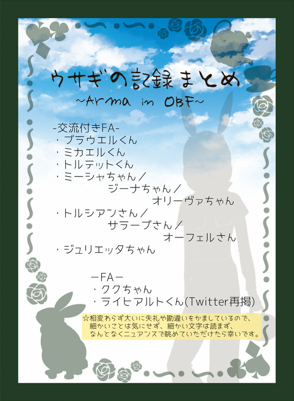 【ロゼ学】ウサギの記録　まとめ【OBF】【アフター】
