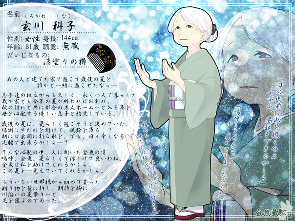 【金救ふ】玄川 科子【人間】