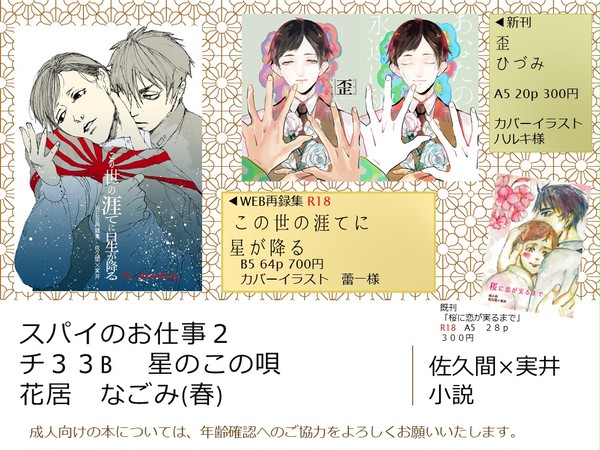 スパイのお仕事２　お品書き　チ３３ｂ　星のこの唄(佐久間×実井)