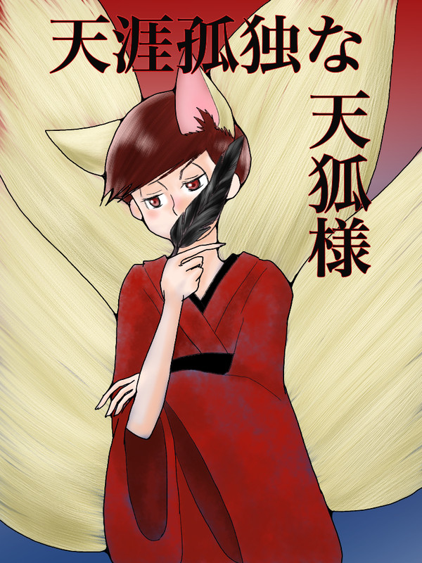 天涯孤独な天狐様
