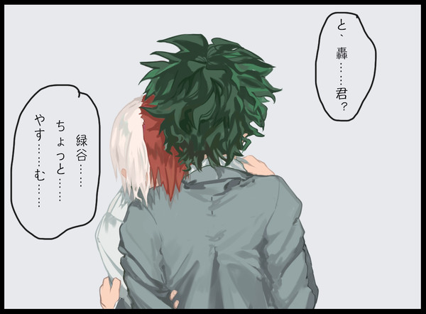 甘える轟君