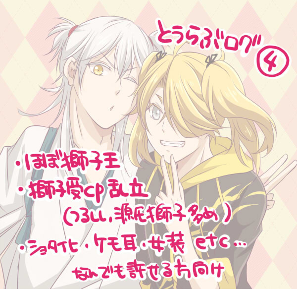 【腐向け】とうらぶツイログ④
