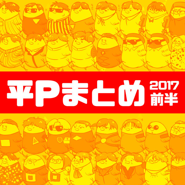 平沢さんとかまとめ(2017前半)