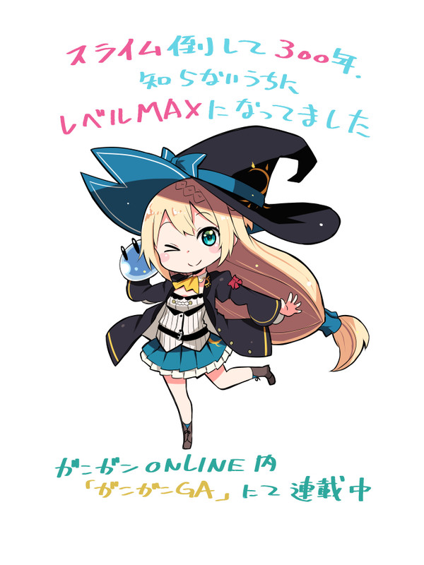 スライム倒して300年、知らないうちにレベルMAXになってました