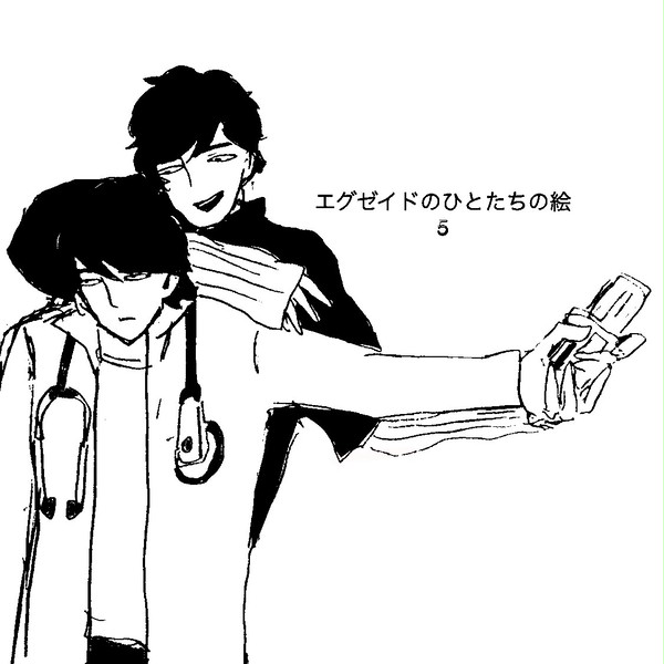 エグゼイドのひとたちの絵 5