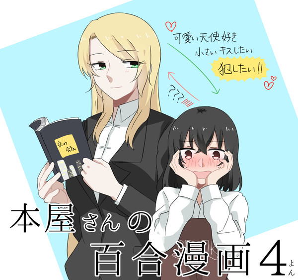 【創作】本屋さんの百合漫画4【百合】