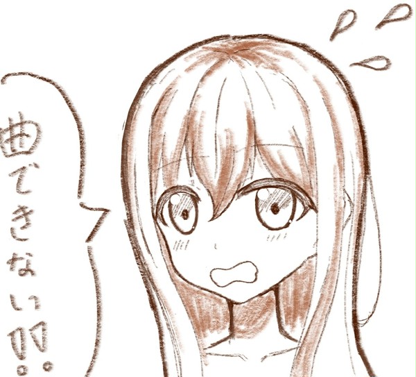 曲できない