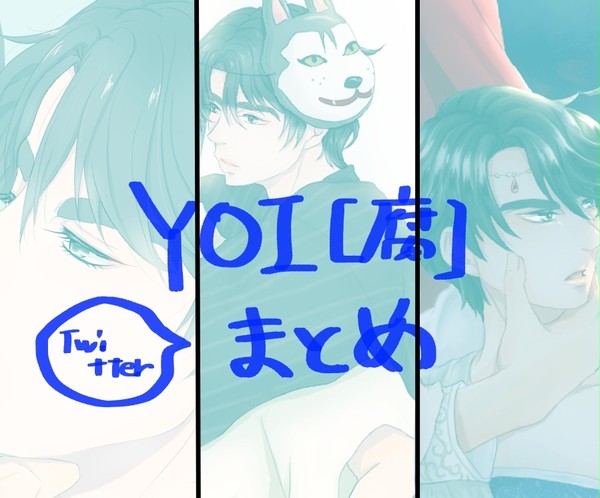 [YOI腐]ついったまとめ