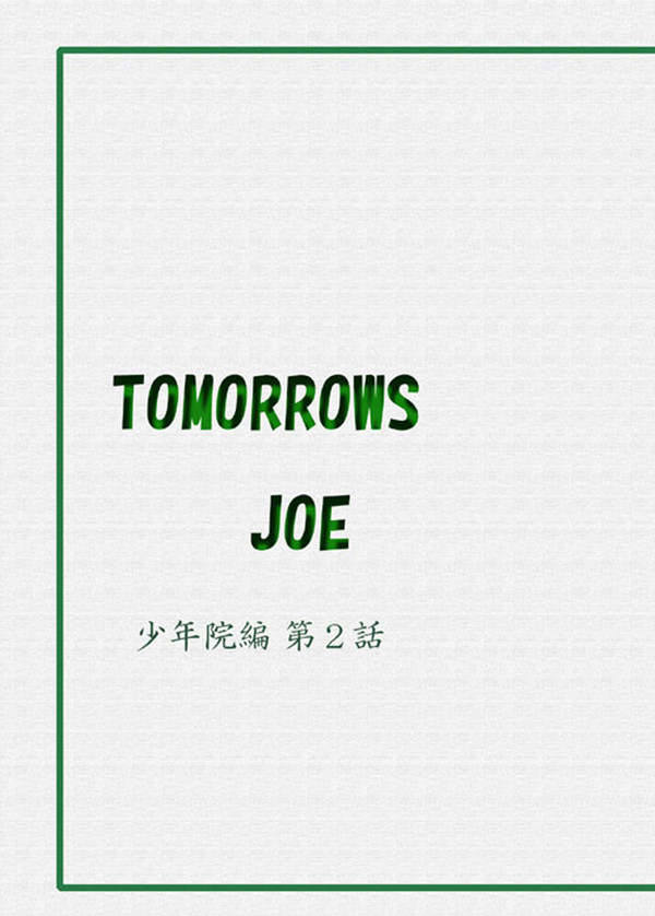 少年院編2話【R18】