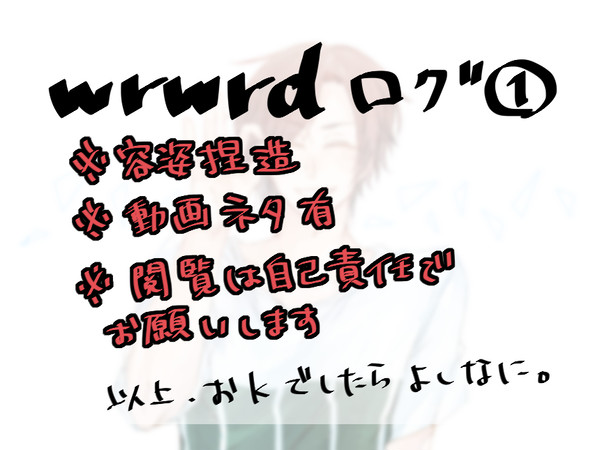 wrwrd!ログ