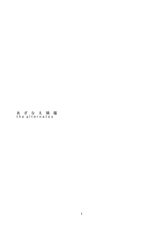 web再録_あざなえ禍福