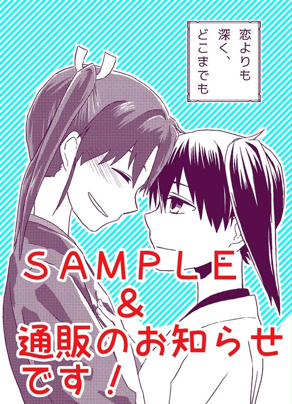 【7/23砲雷撃戦31新刊】恋よりも深く、どこまでも