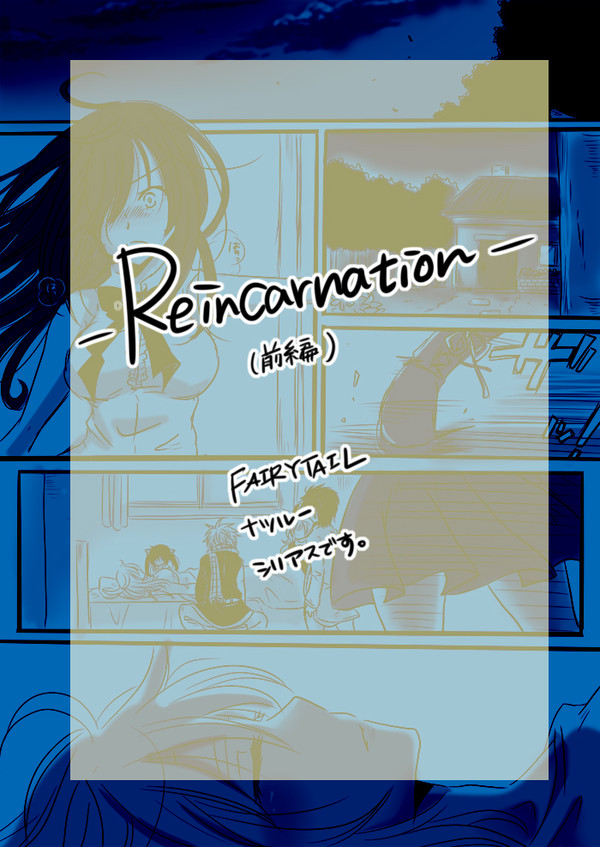 Reincarnation/前編【ナツルー】