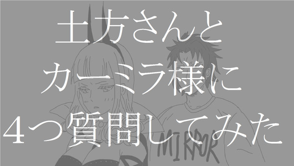 土カーに４つ質問をしてみた