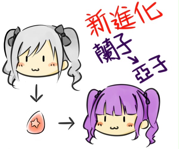 新進化(?)