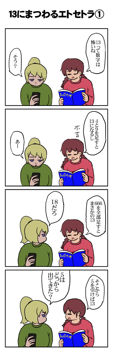 13にまつわるエトセトラ