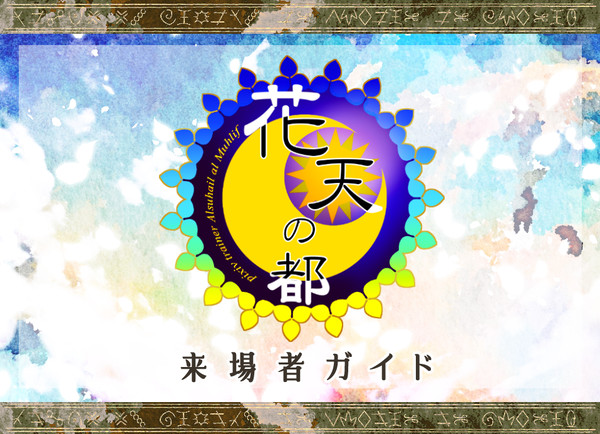 【ぴくトレ】花天の都（終了）【概要】