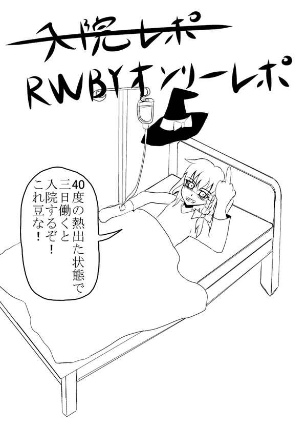 第１回　RWBYオンリー『BANZAI!!』レポ漫画