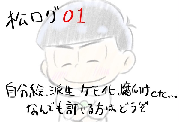 松logその1