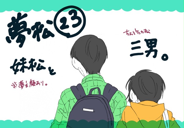 夢松さん…㉓妹松と三男