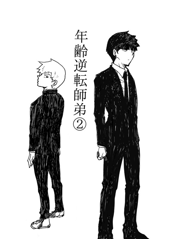 年齢逆転師弟②