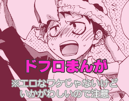 ドフロまんが【*R-15】