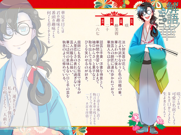 【語ノ華】 咲【華】