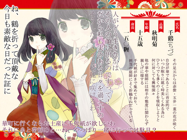 【語ノ華】千鶴【華】