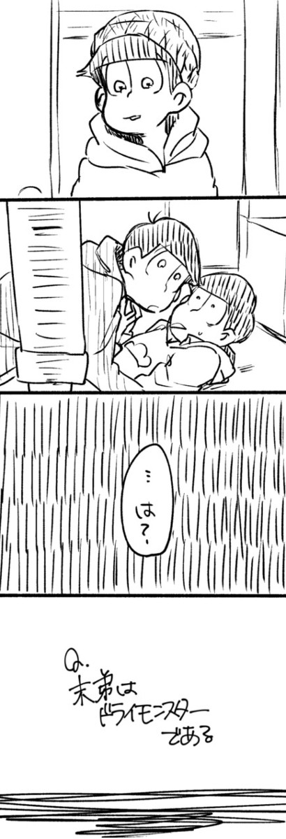 末弟はドライモンスター