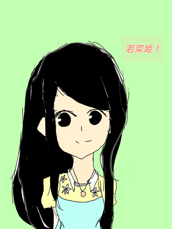 若菜姫可愛いかったー！