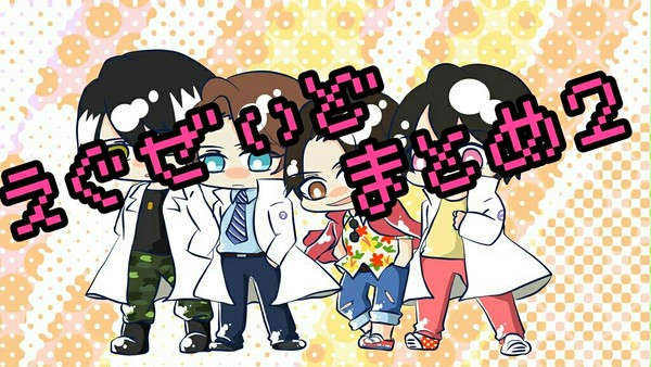えぐぜいどまとめ２