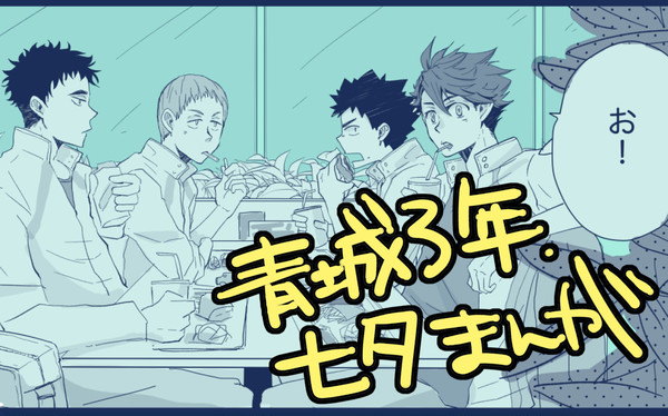 青城３年 七夕漫画