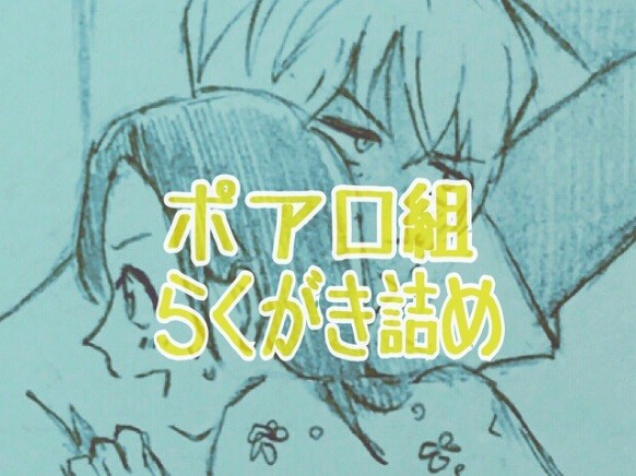 ポアロ組らくがき詰め3