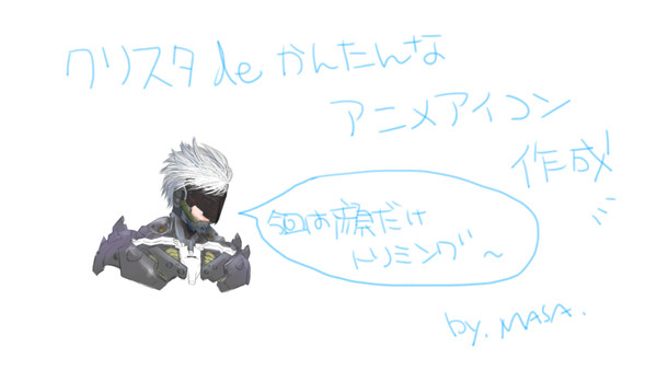 クリスタでのアニメアイコンの作り方　ーびぼうろくー
