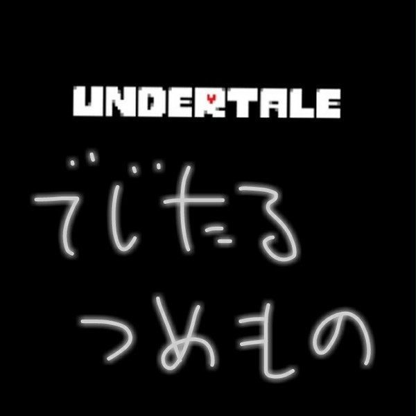 undertaleつめもの