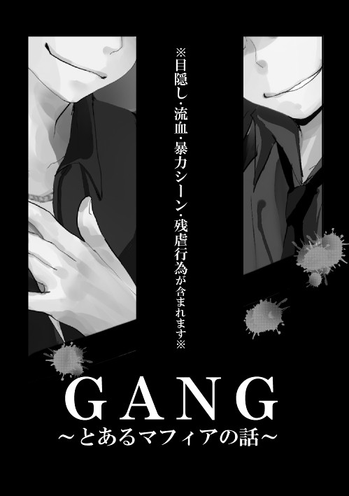 「gang~とあるマフィアの話~」