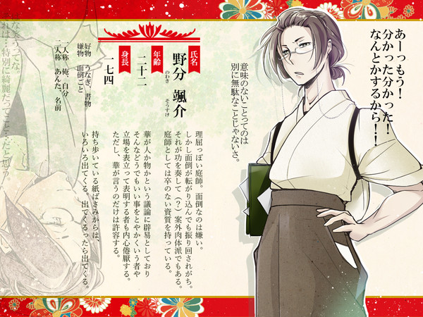 【語ノ華】野分颯介【庭師】