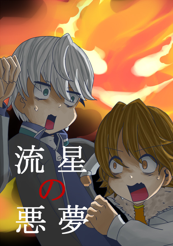 流星の悪夢【通販のおしらせ】