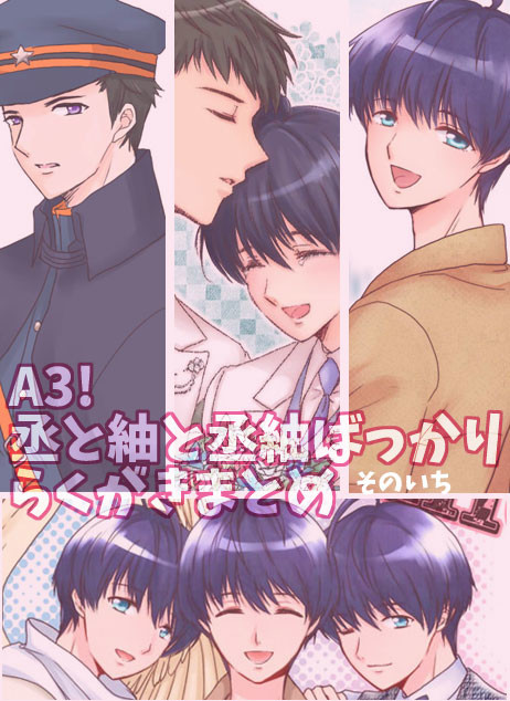 A3!まとめ【丞紬】