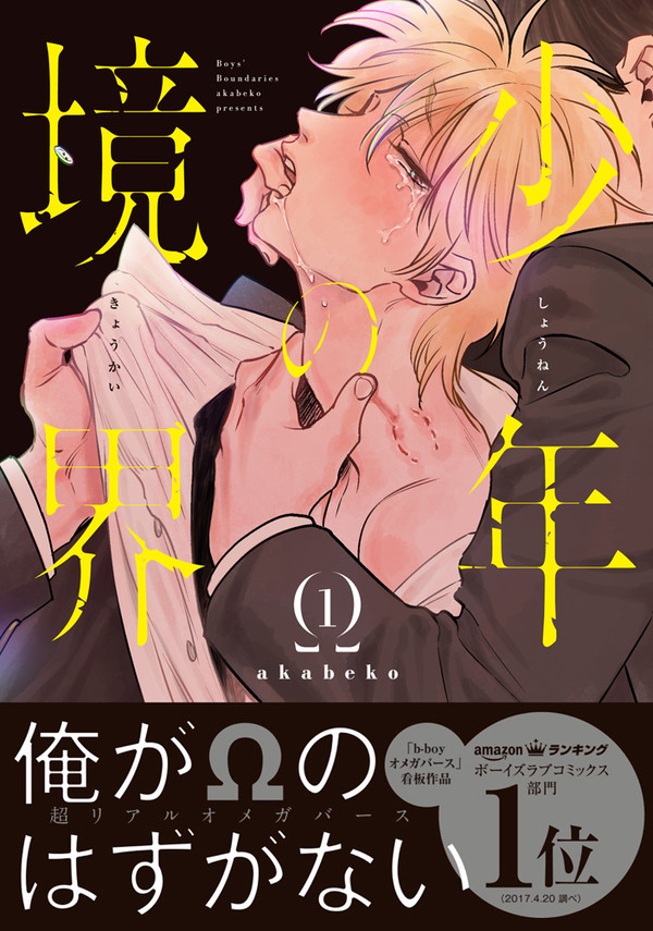 【少年の境界１巻】１話試し読み