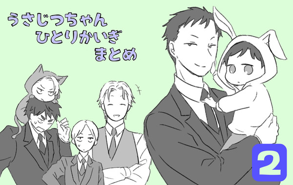 うさじつちゃんひとり会議まとめ ②