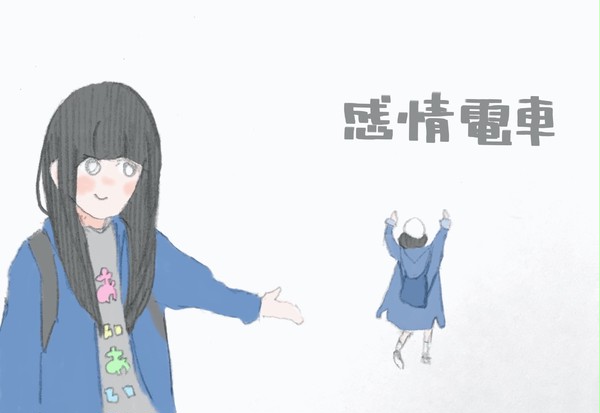 感情電車