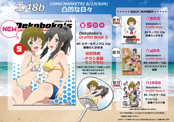 【c92】夏コミ３日目東エ48b 凸凹な日々