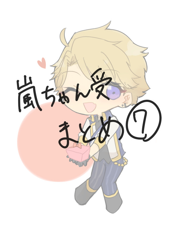 嵐ちゃん受けまとめ7