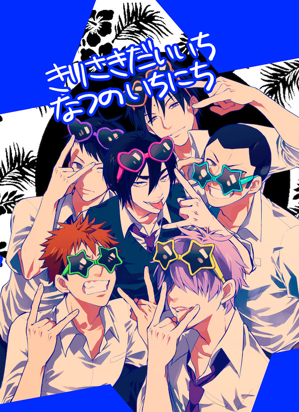 【同人誌再録】霧崎第一夏の一日(+後日談)