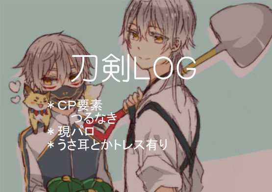 【腐向け】とうらぶろぐ④
