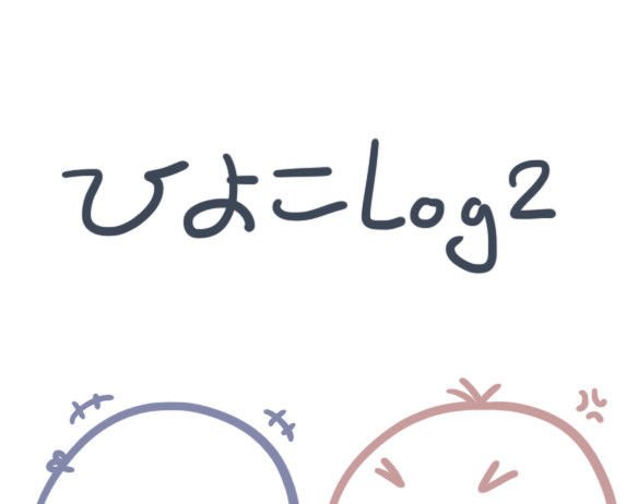 ひよこ log 2