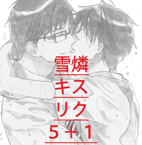 雪燐キスリクまとめ