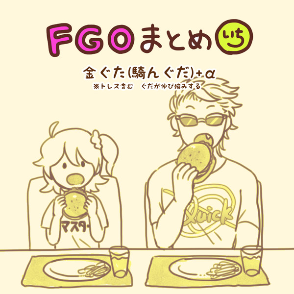 fgoまとめ【金(騎ん)ぐだ♀多め】